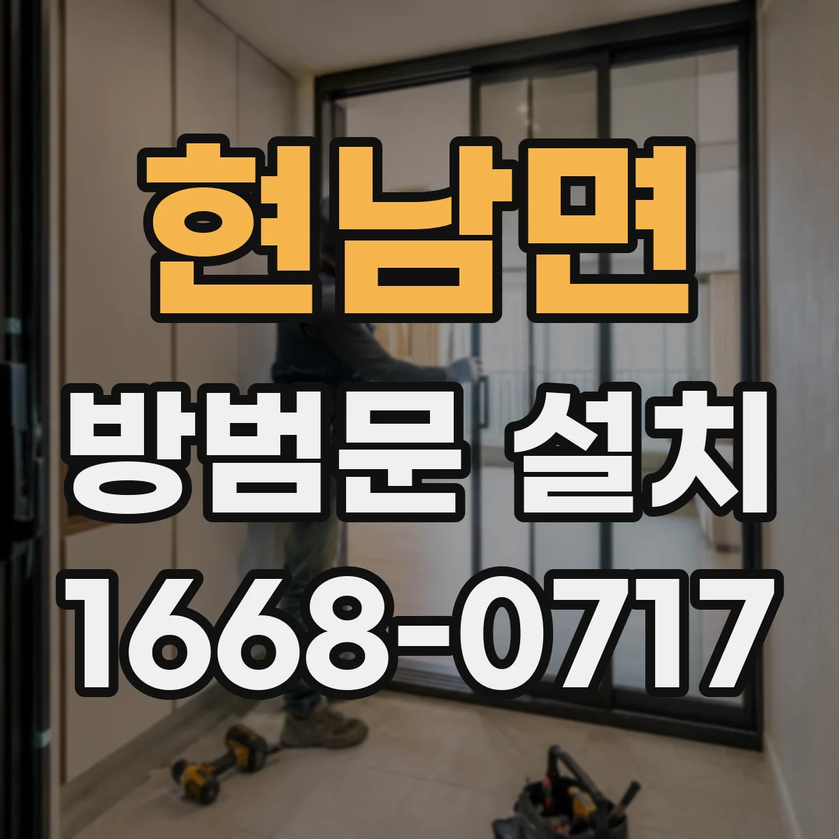 현남면 방범문 설치