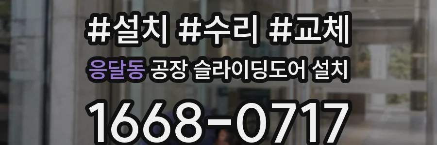 응달동 공장 슬라이딩도어 설치