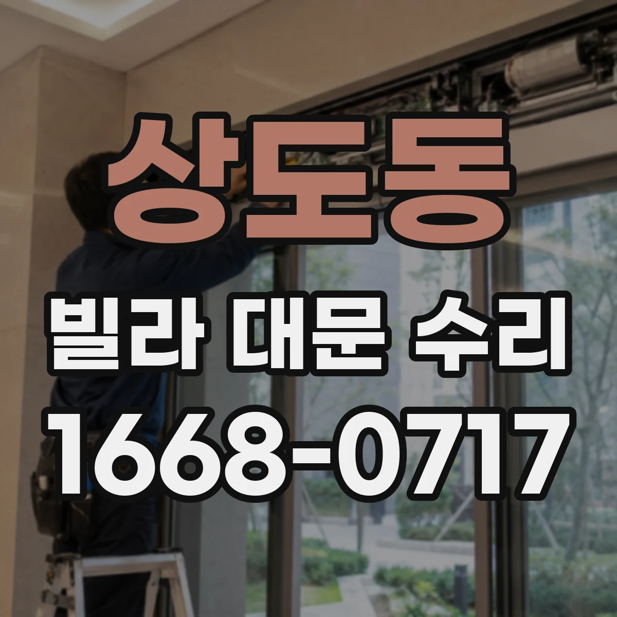 상도동 빌라 대문 수리