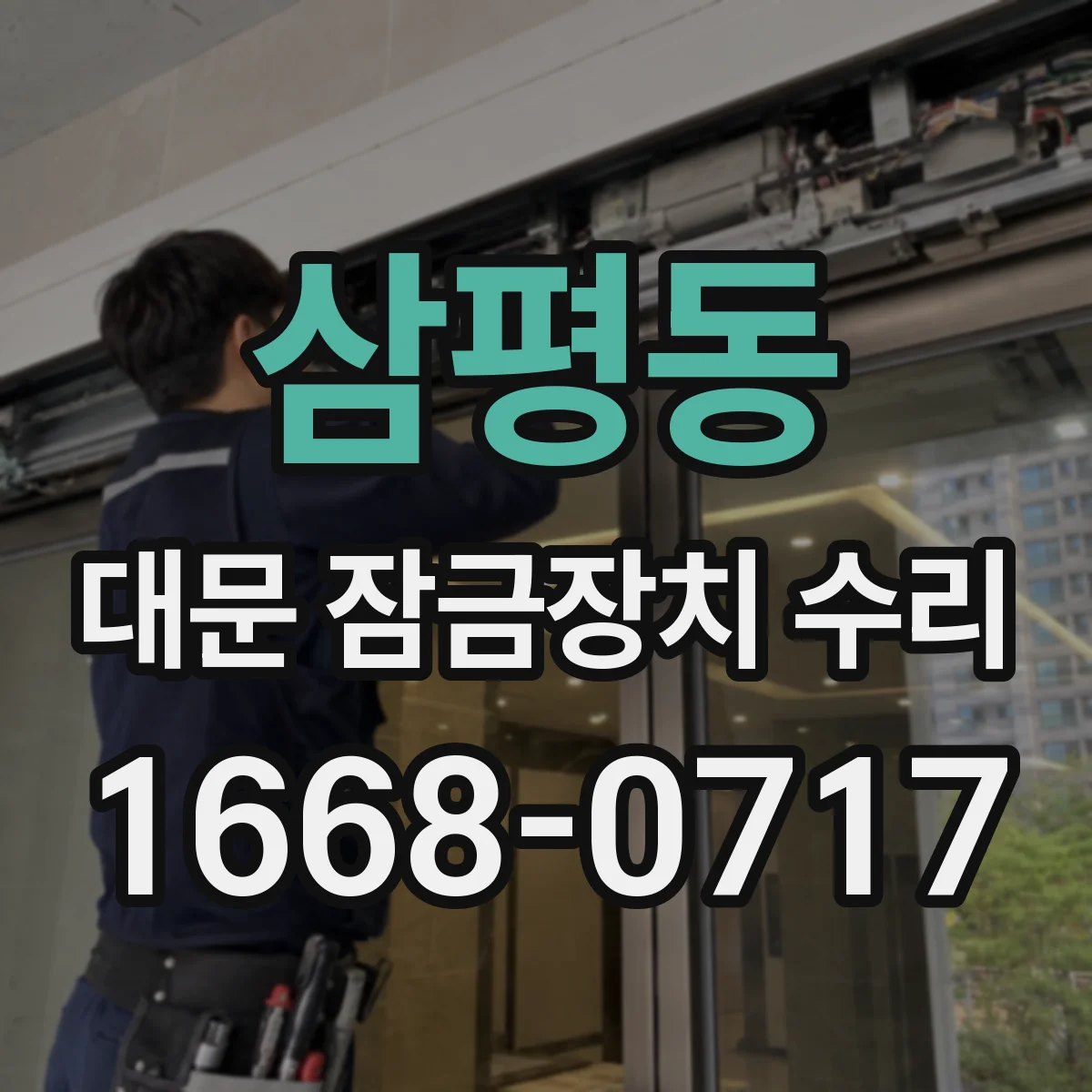 삼평동 대문 잠금장치 수리