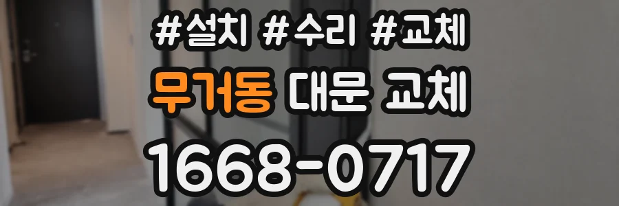 무거동 대문 교체