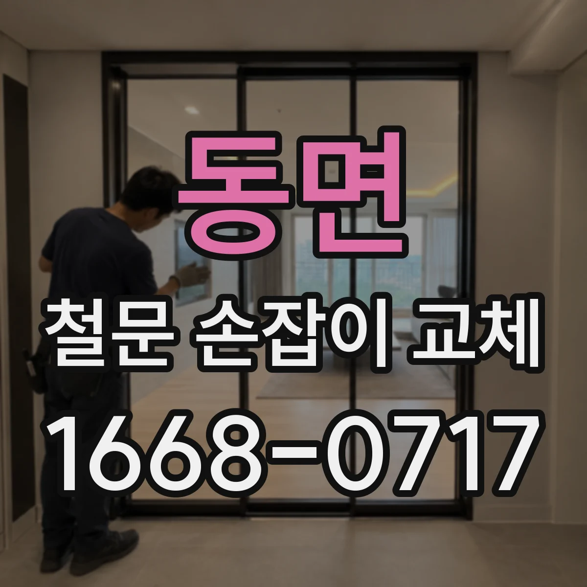 동면 철문 손잡이 교체