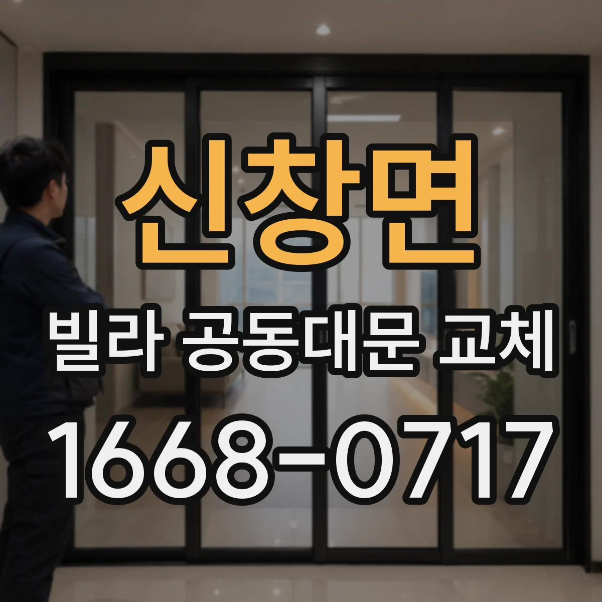 신창면 빌라 공동대문 교체