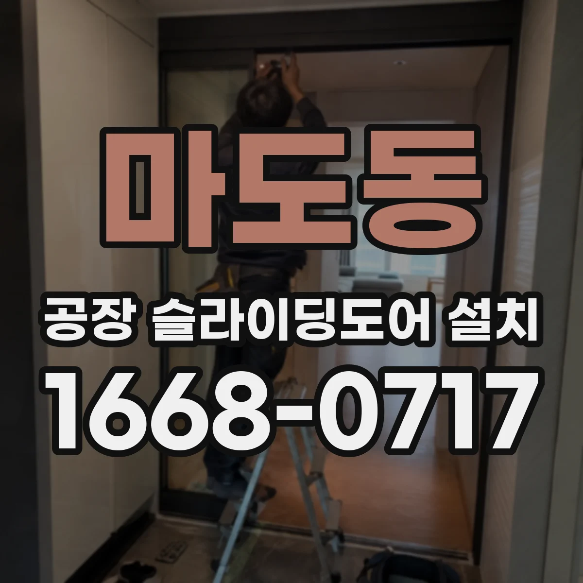 마도동 공장 슬라이딩도어 설치