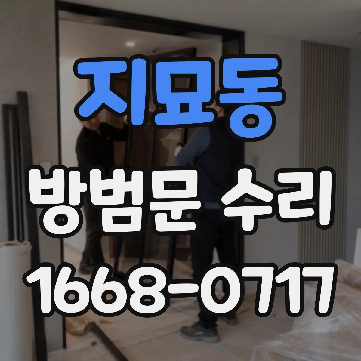 지묘동 방범문 수리