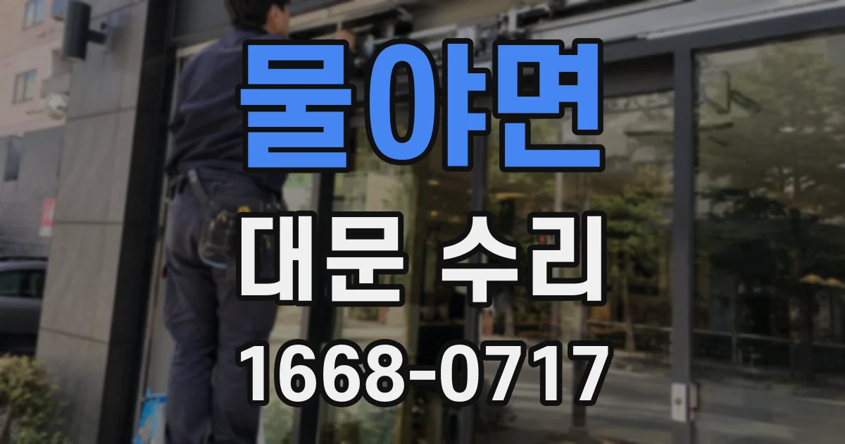 물야면 대문 수리