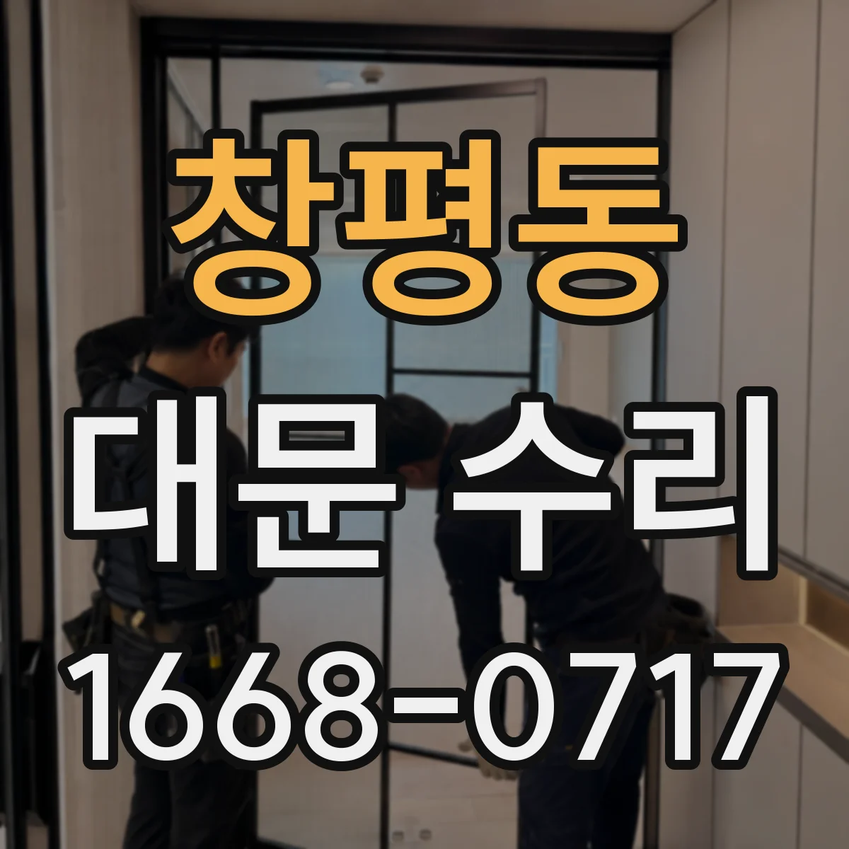 창평동 대문 수리
