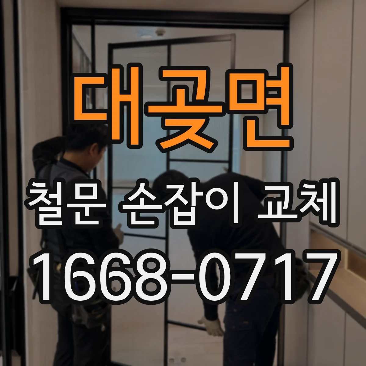 대곶면 철문 손잡이 교체