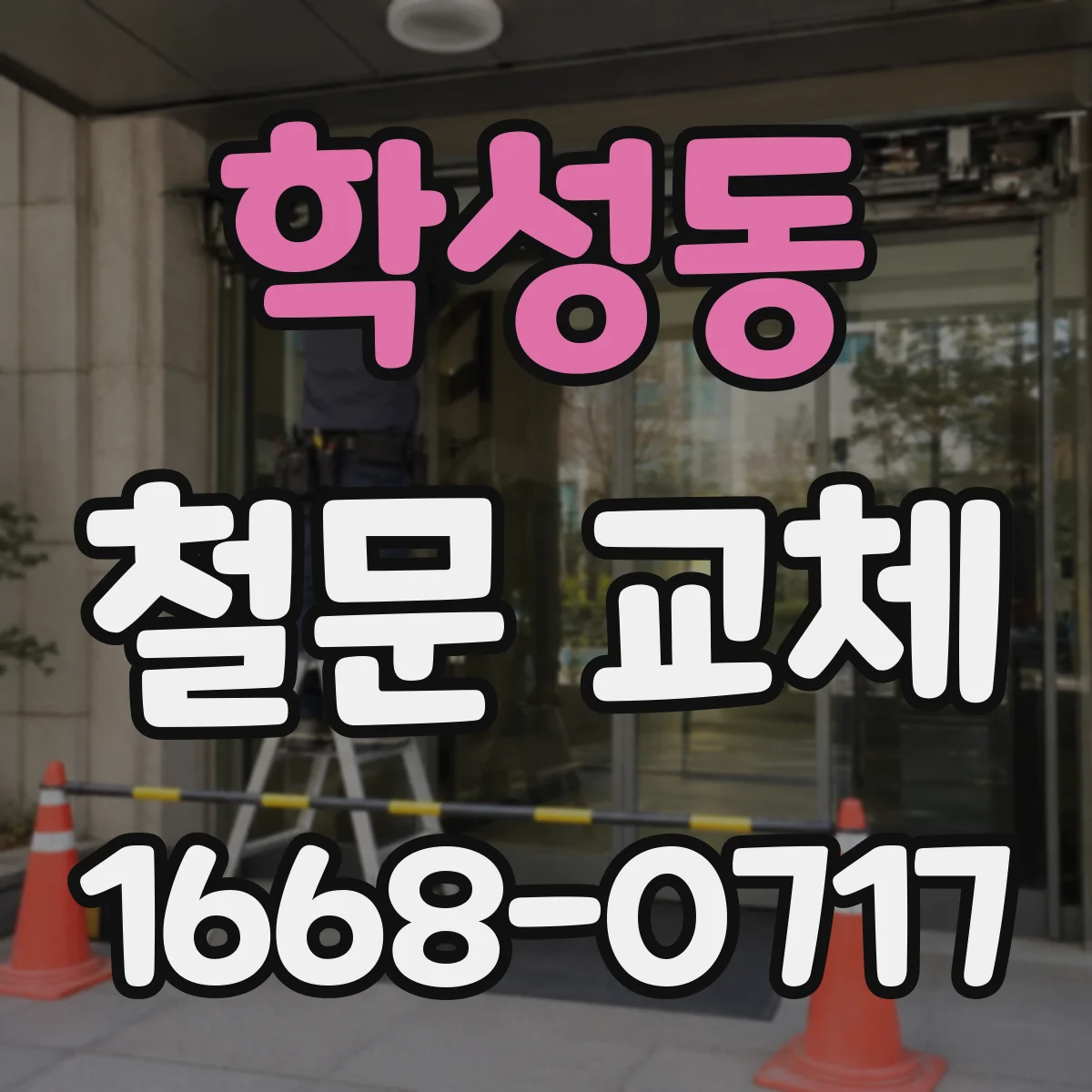 학성동 철문 교체