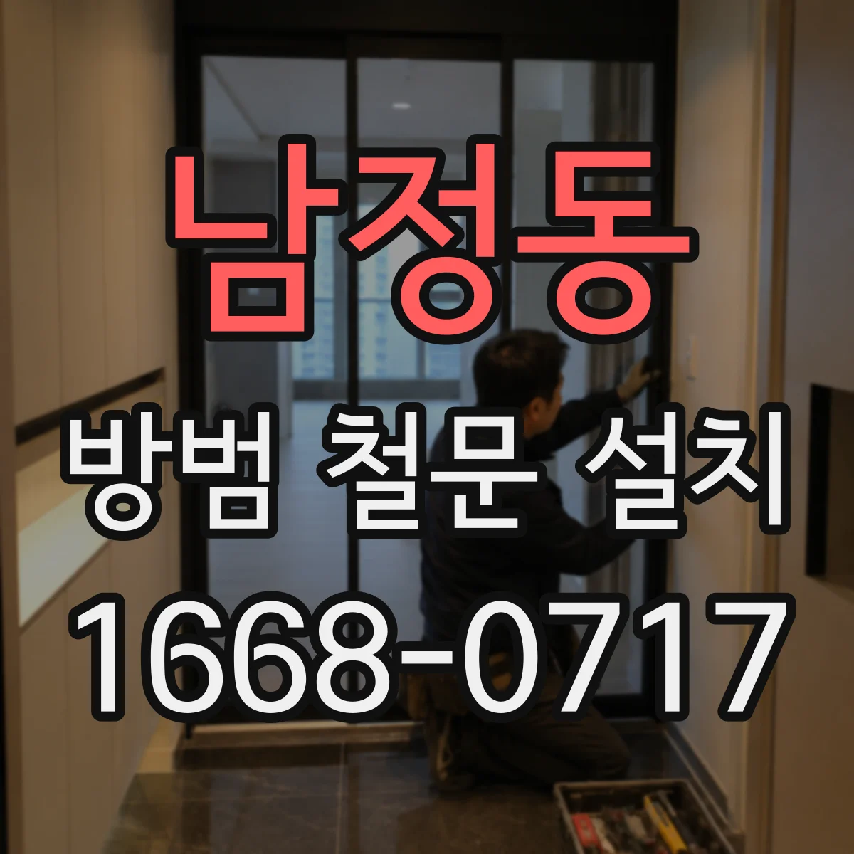 남정동 방범 철문 설치