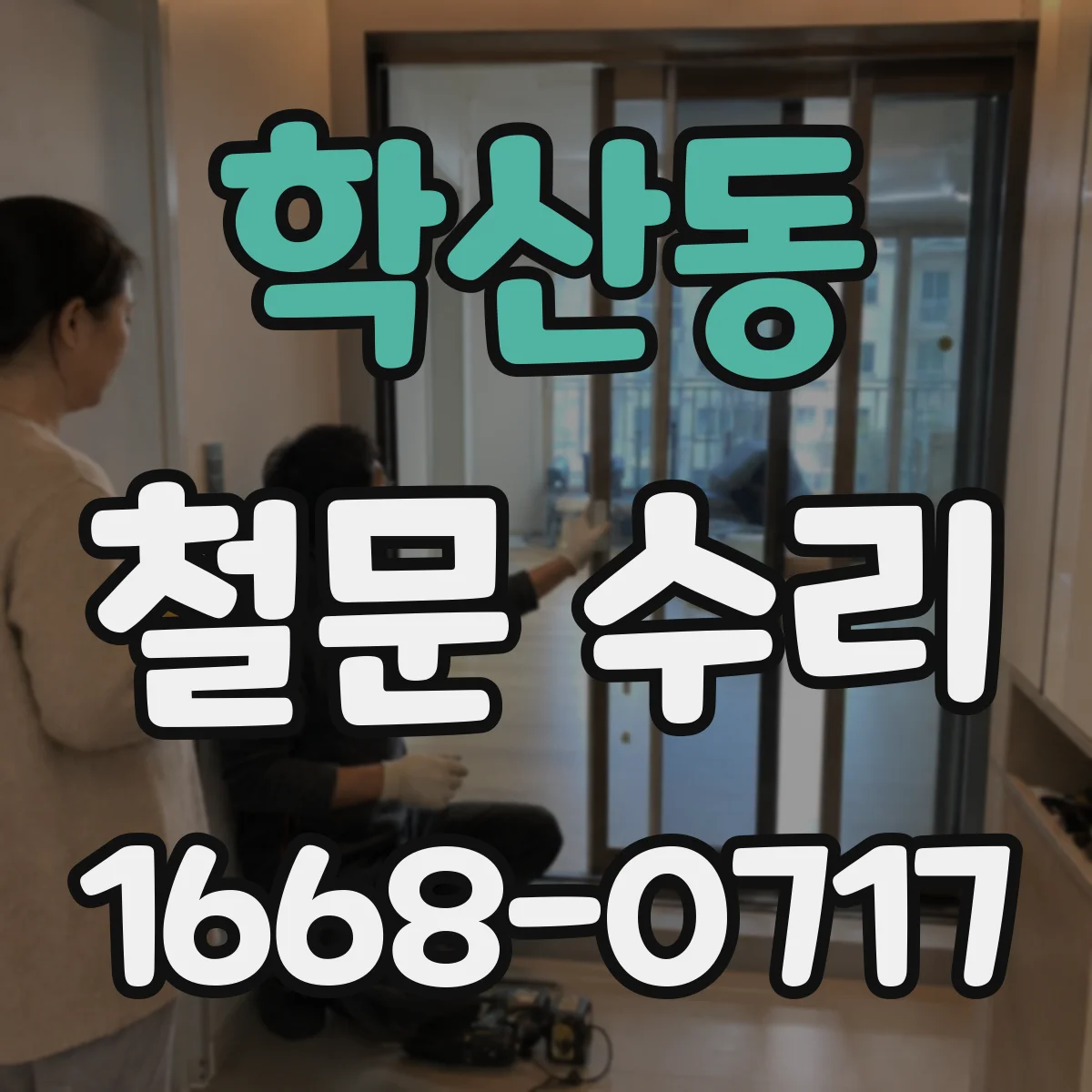 학산동 철문 수리