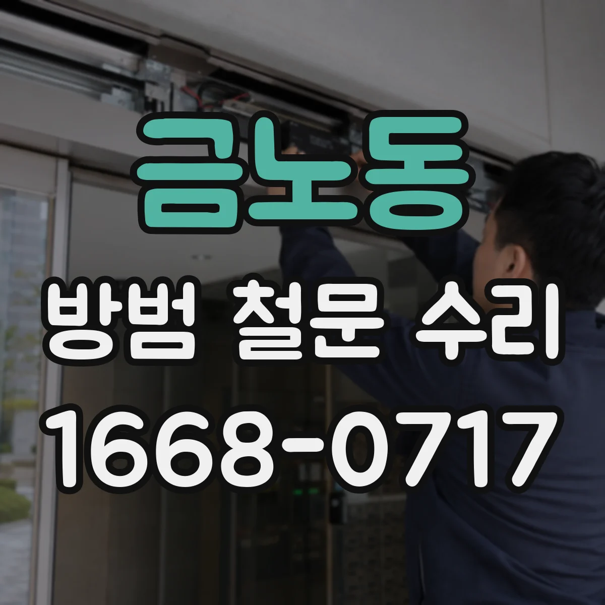금노동 방범 철문 수리