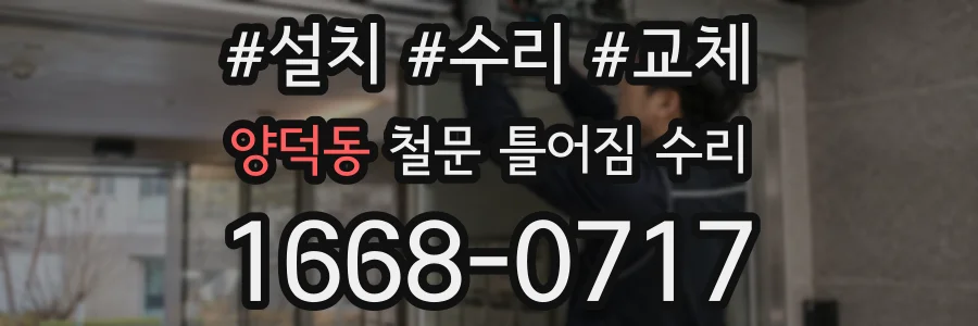 양덕동 철문 틀어짐 수리