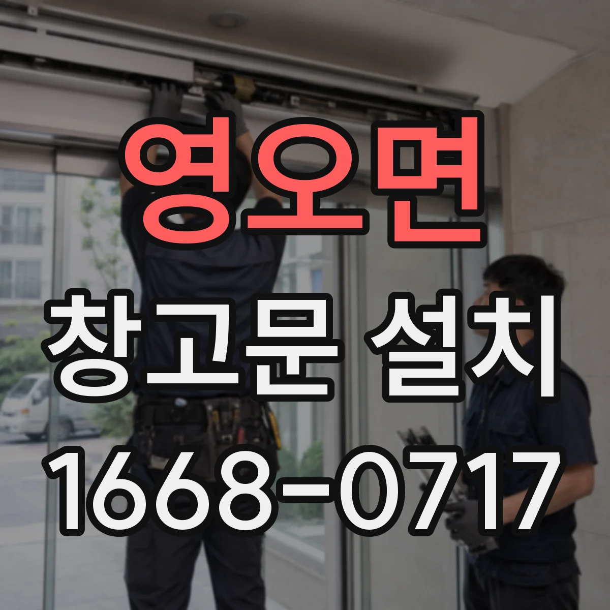 영오면 창고문 설치