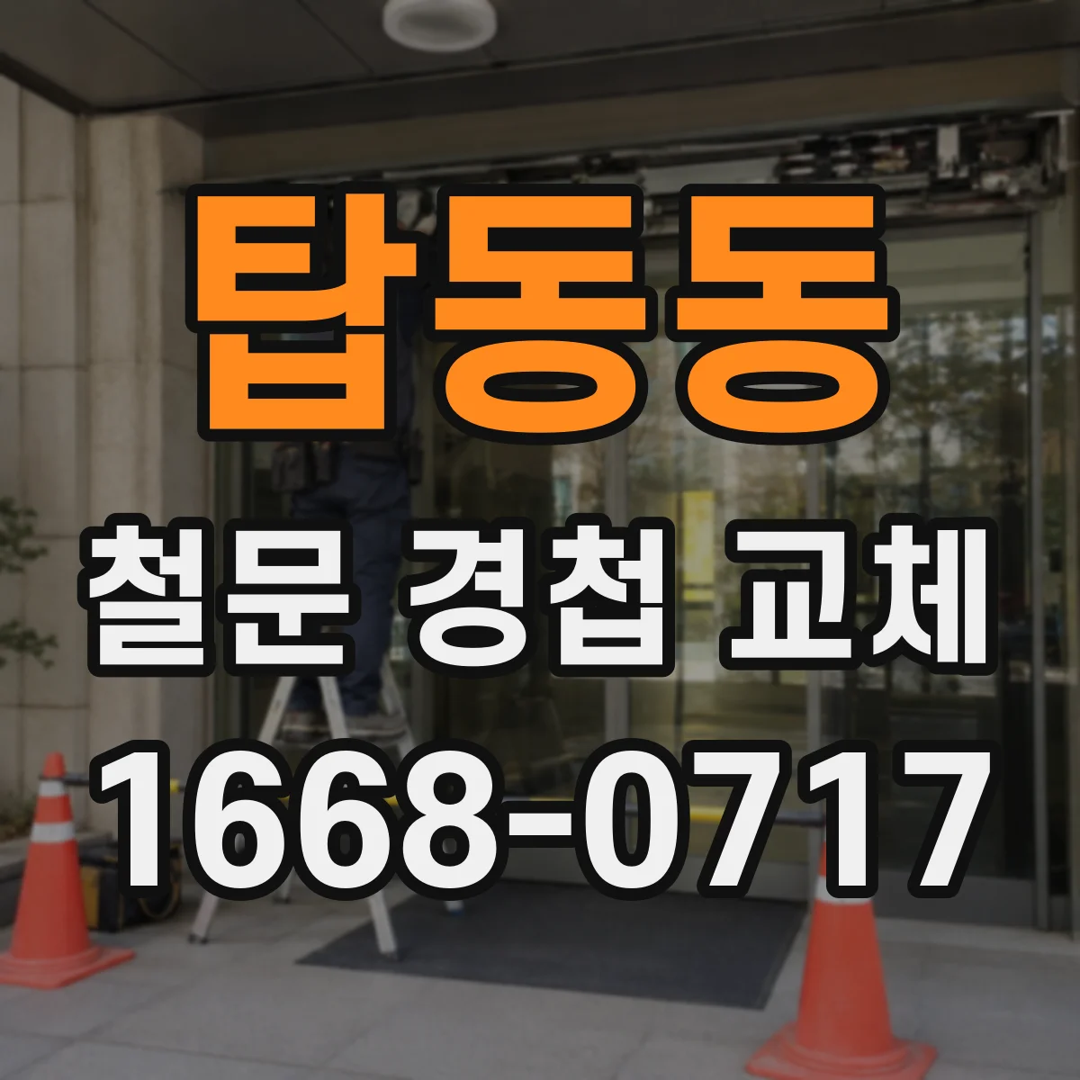 탑동동 철문 경첩 교체