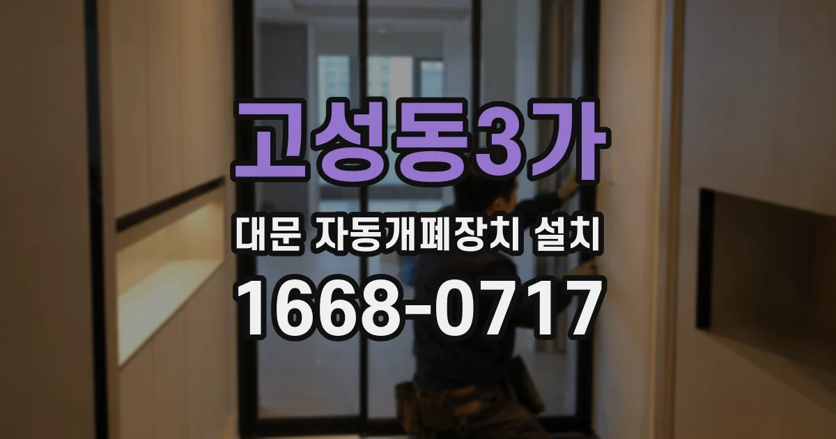 고성동3가 대문 자동개폐장치 설치