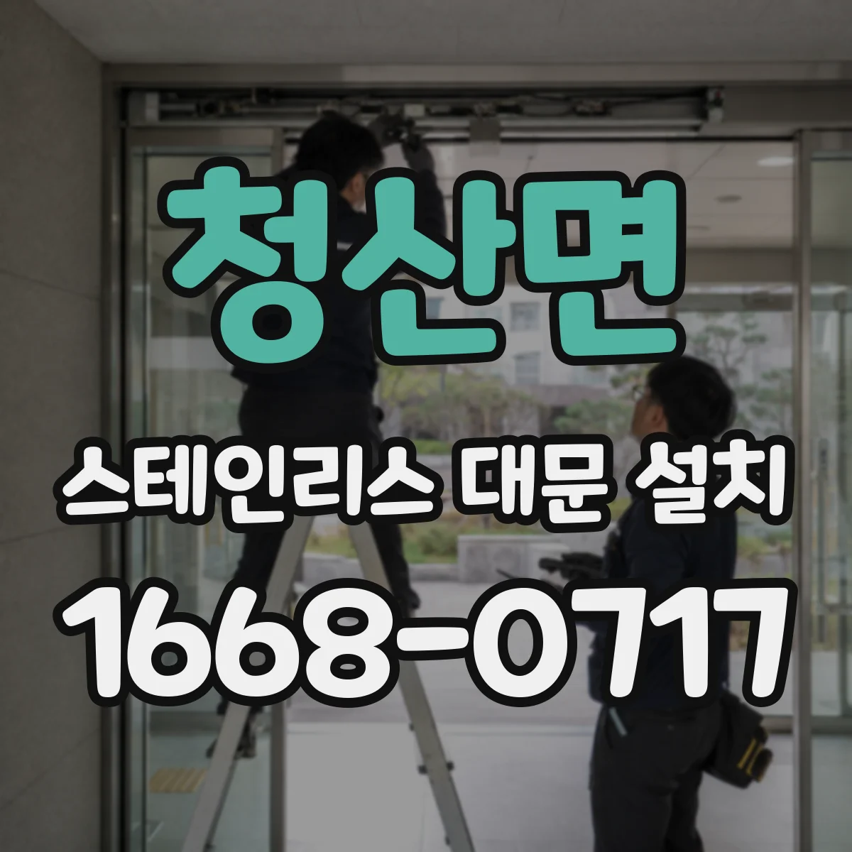 청산면 스테인리스 대문 설치