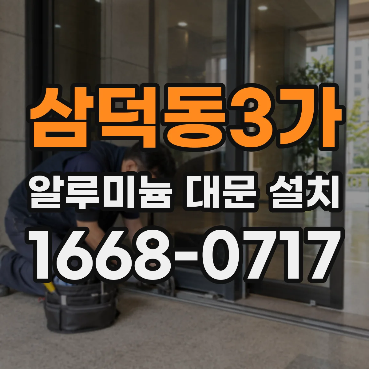 삼덕동3가 알루미늄 대문 설치
