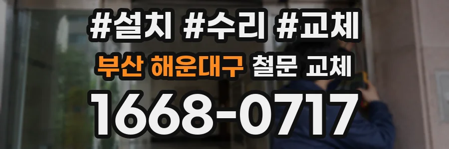 부산 해운대구 철문 교체