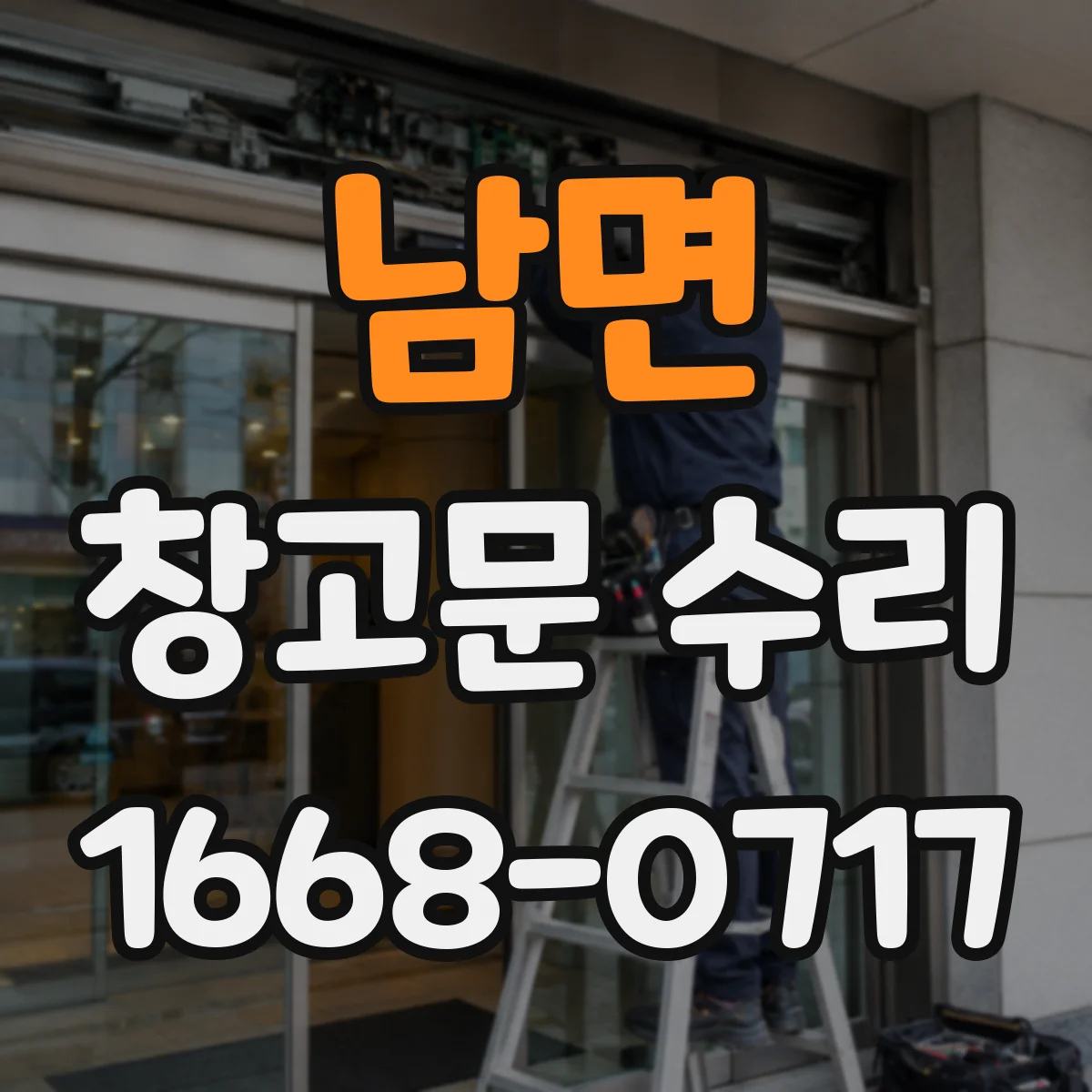 남면 창고문 수리