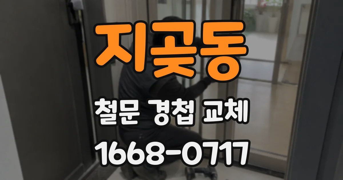 지곶동 철문 경첩 교체