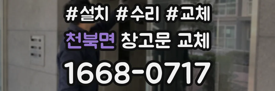 천북면 창고문 교체