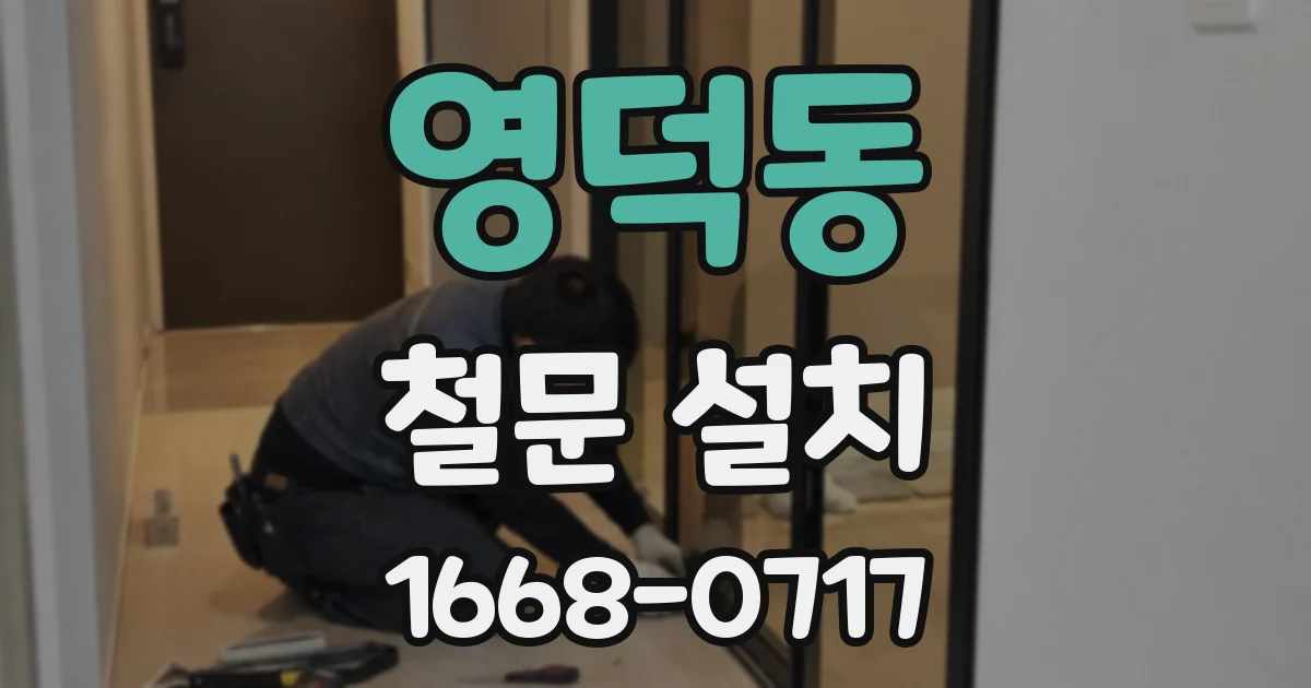 영덕동 철문 설치