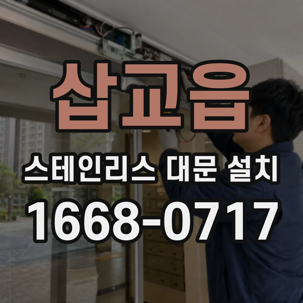 삽교읍 스테인리스 대문 설치