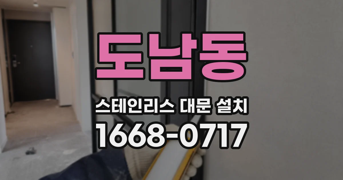 도남동 스테인리스 대문 설치