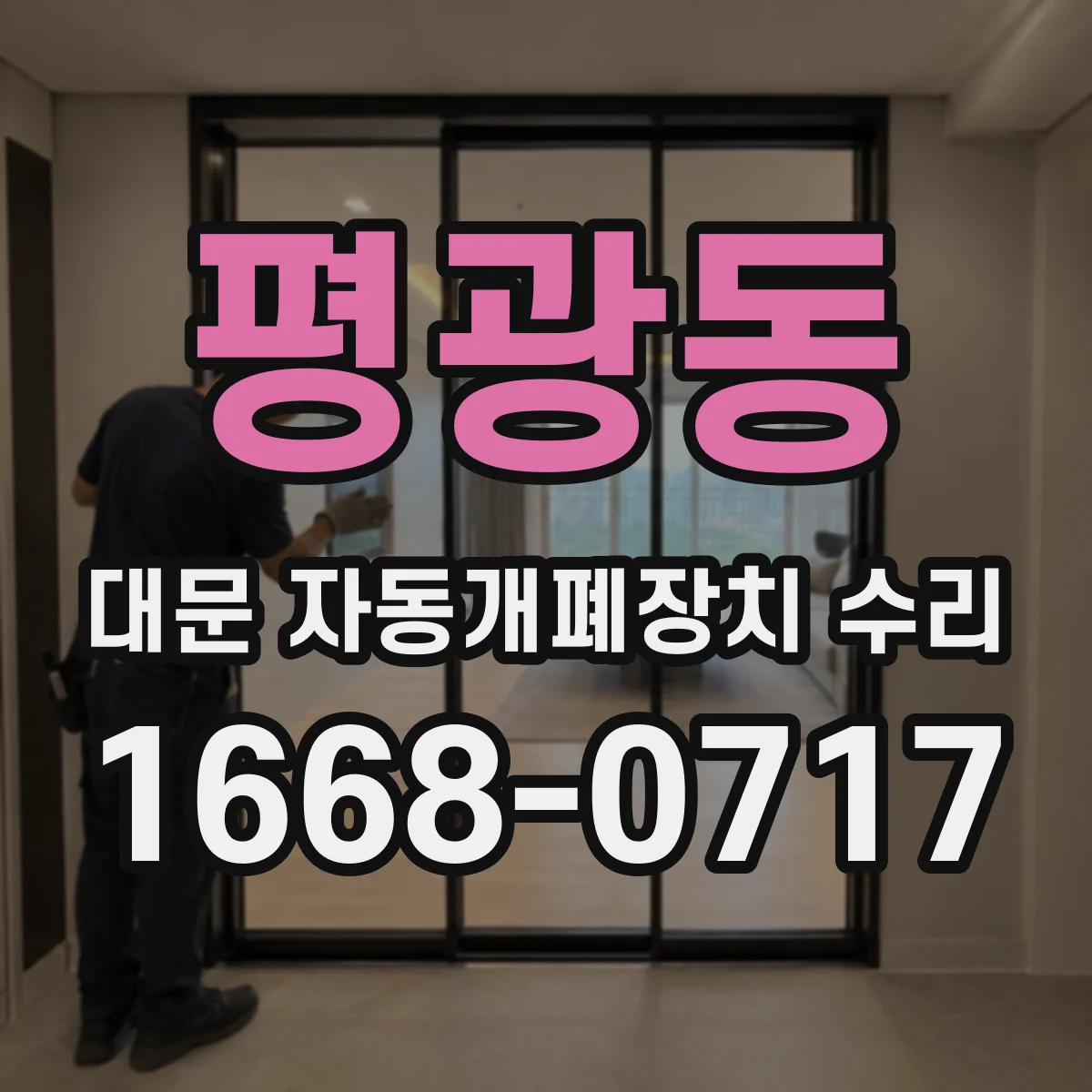 평광동 대문 자동개폐장치 수리