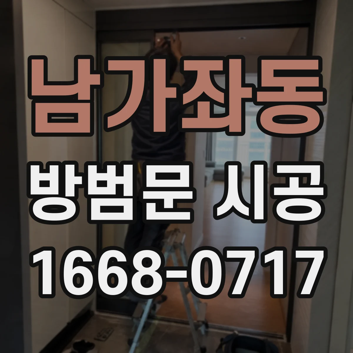 남가좌동 방범문 시공