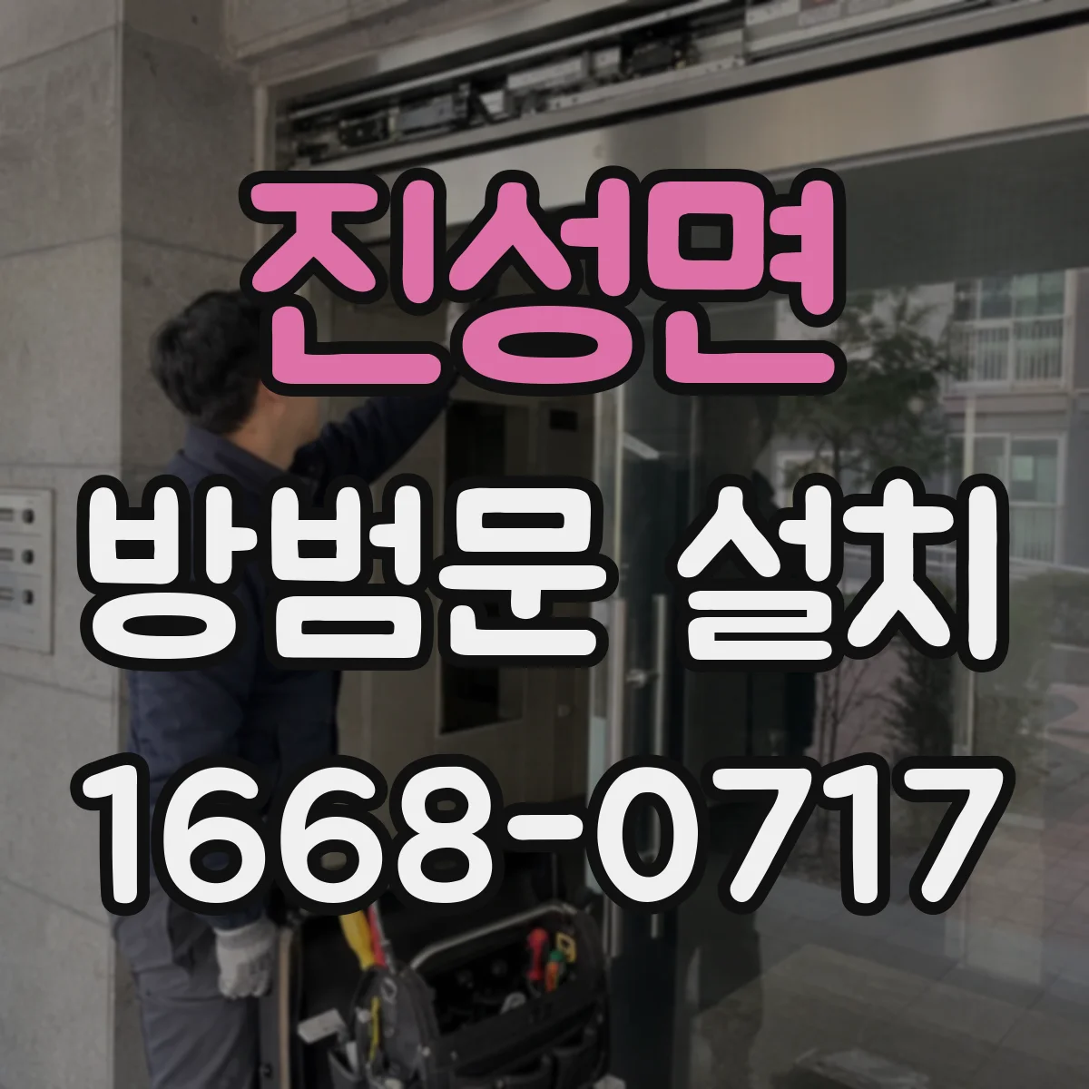 진성면 방범문 설치