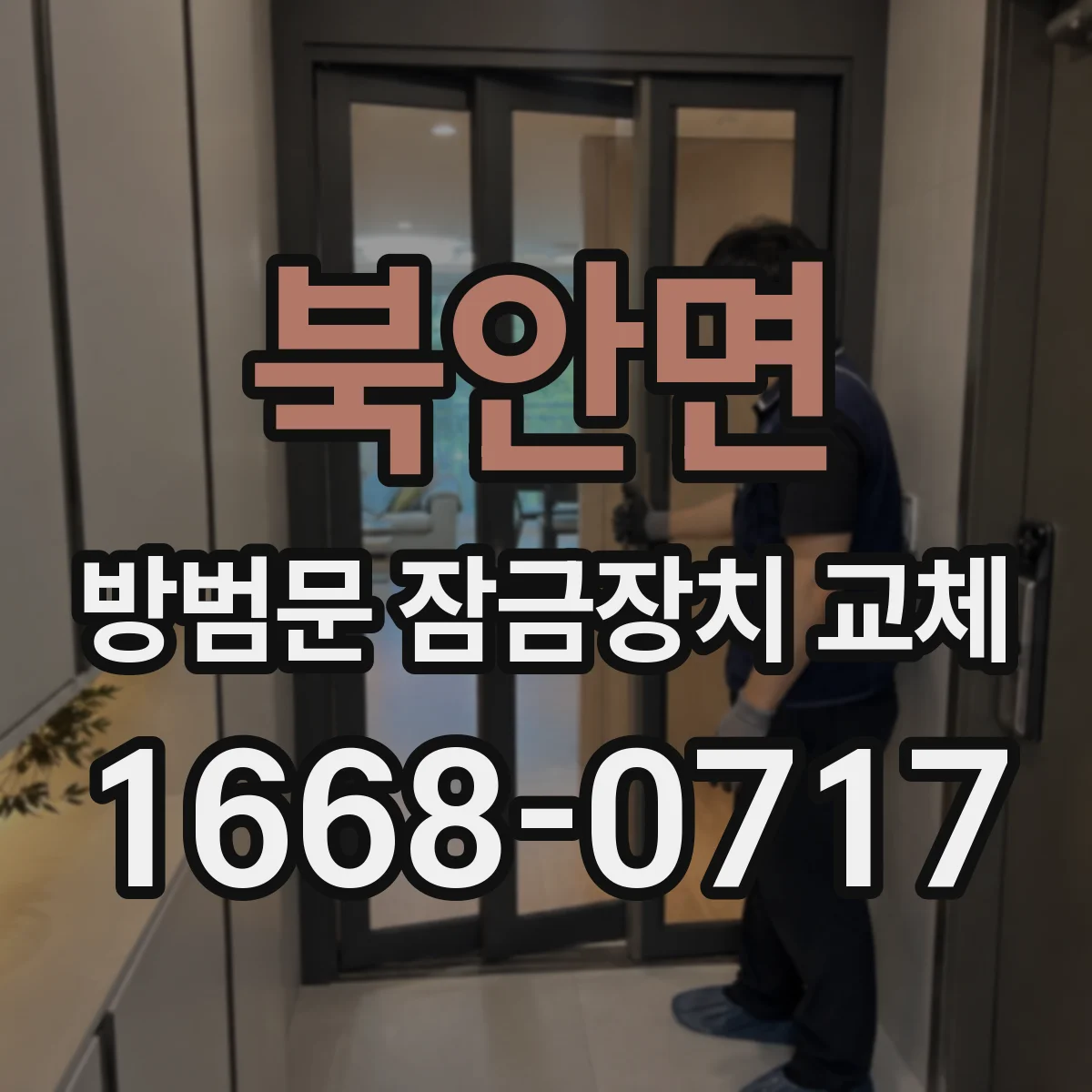 북안면 방범문 잠금장치 교체