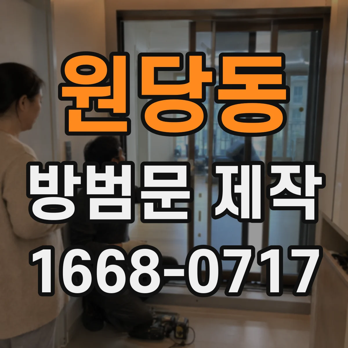 원당동 방범문 제작
