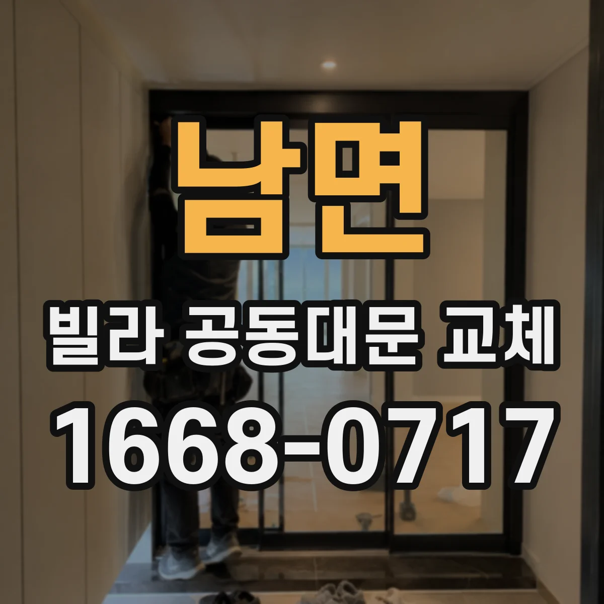 남면 빌라 공동대문 교체