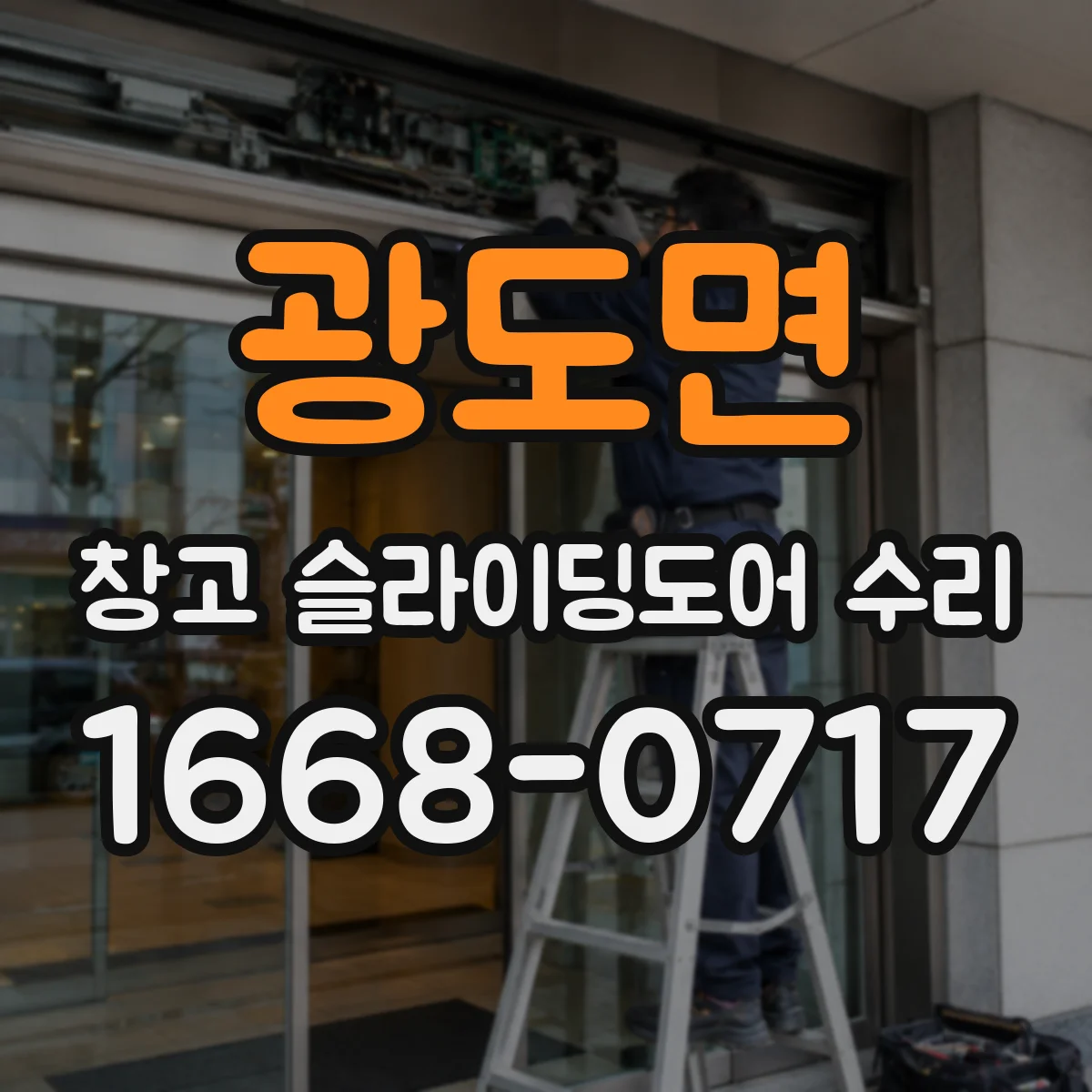 광도면 창고 슬라이딩도어 수리