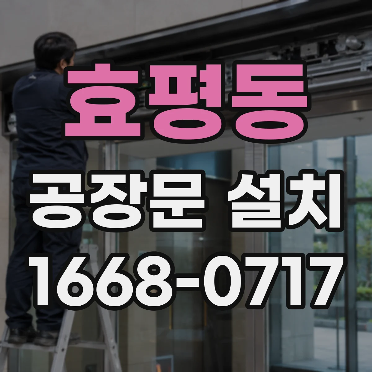 효평동 공장문 설치
