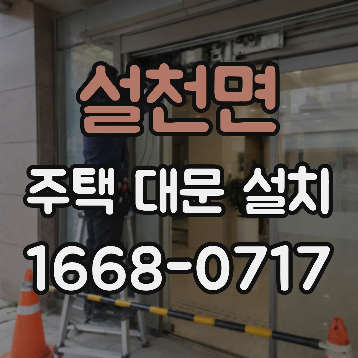 설천면 주택 대문 설치