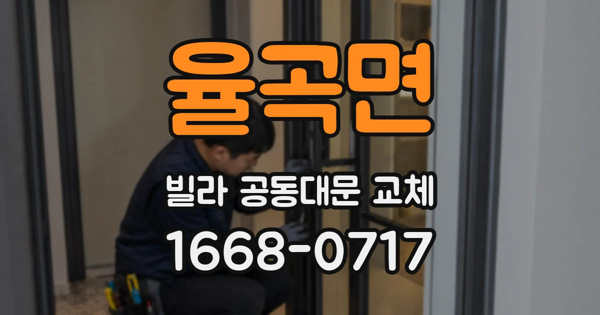 율곡면 빌라 공동대문 교체