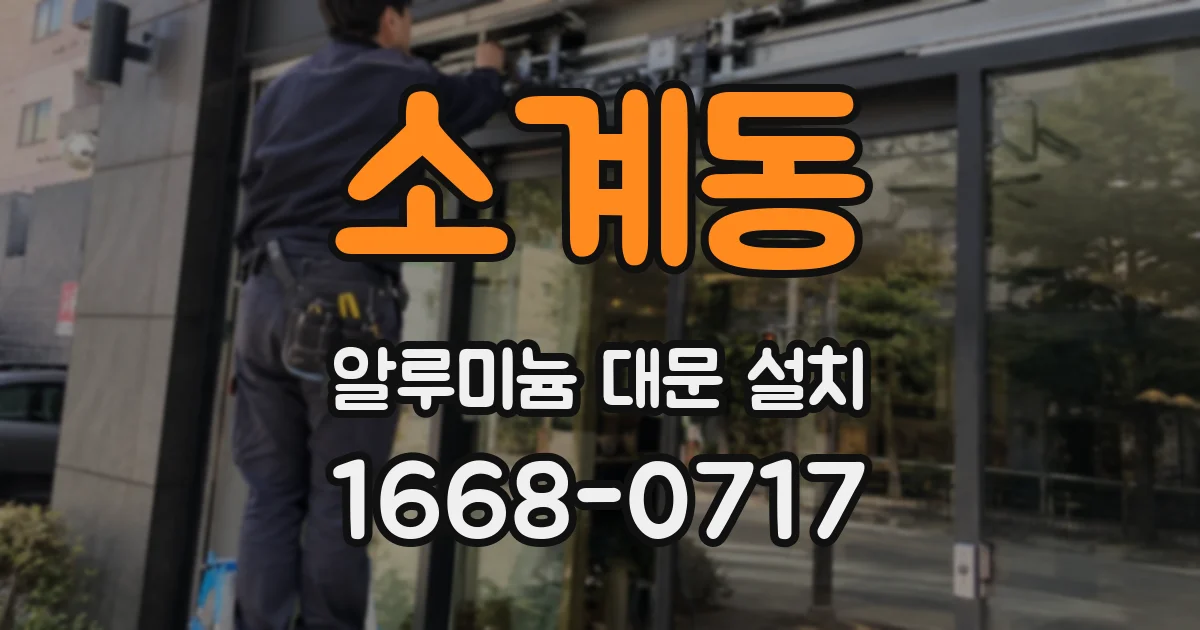 소계동 알루미늄 대문 설치
