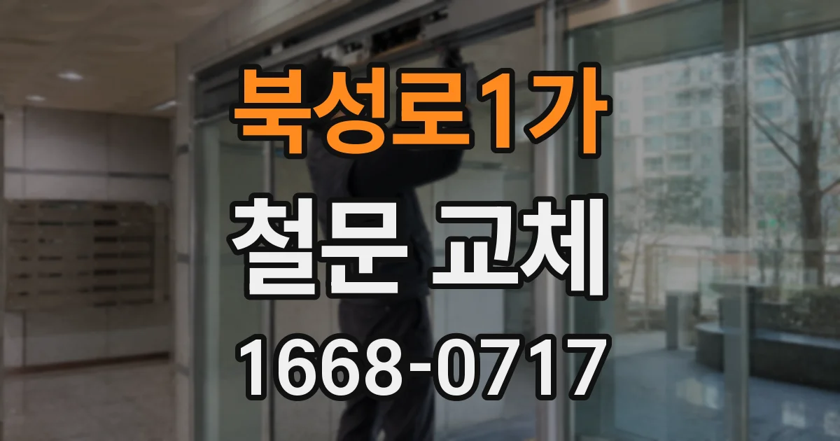북성로1가 철문 교체