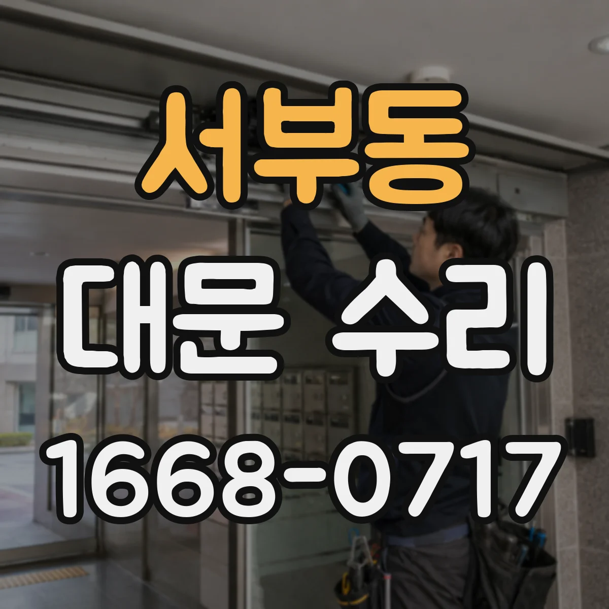 서부동 대문 수리