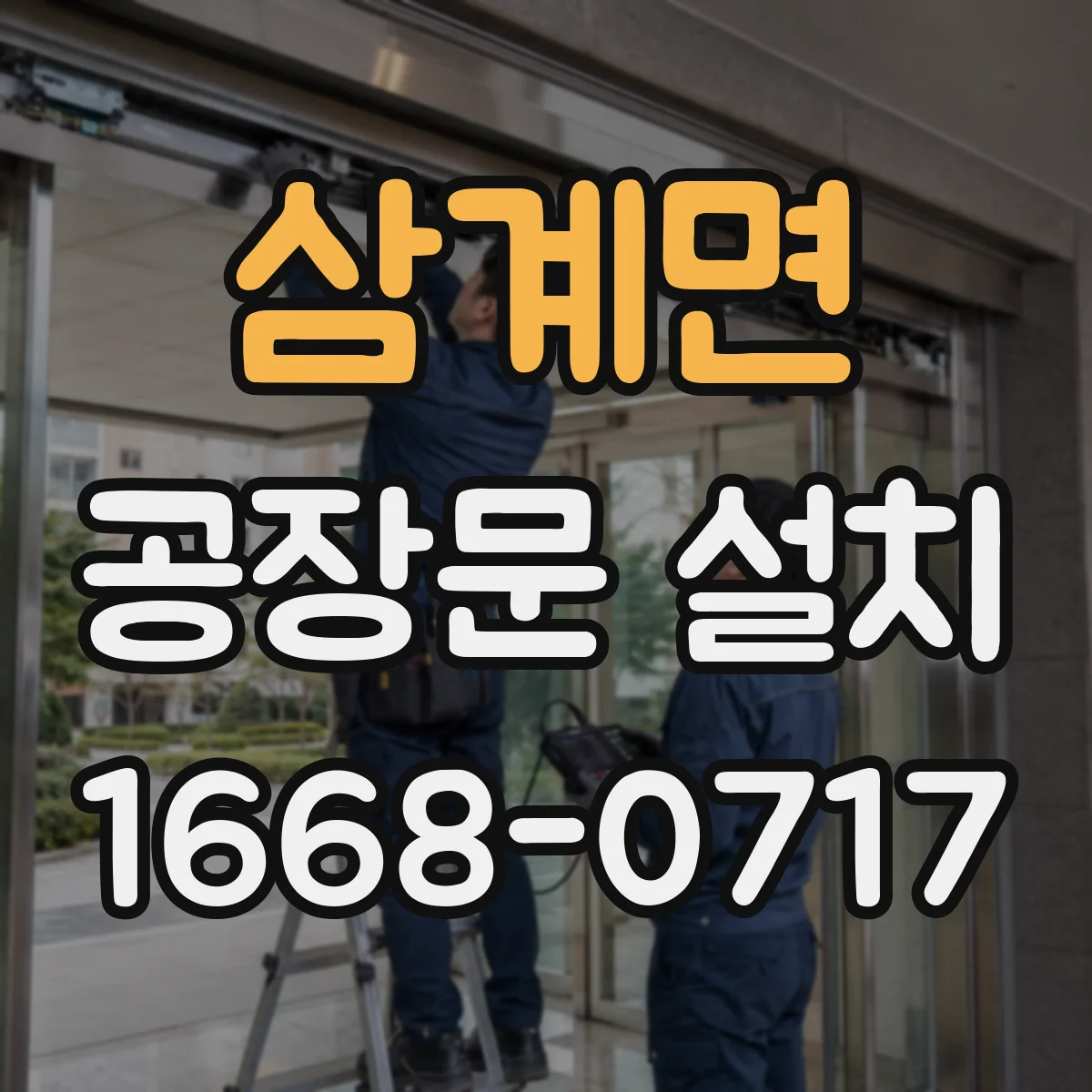삼계면 공장문 설치