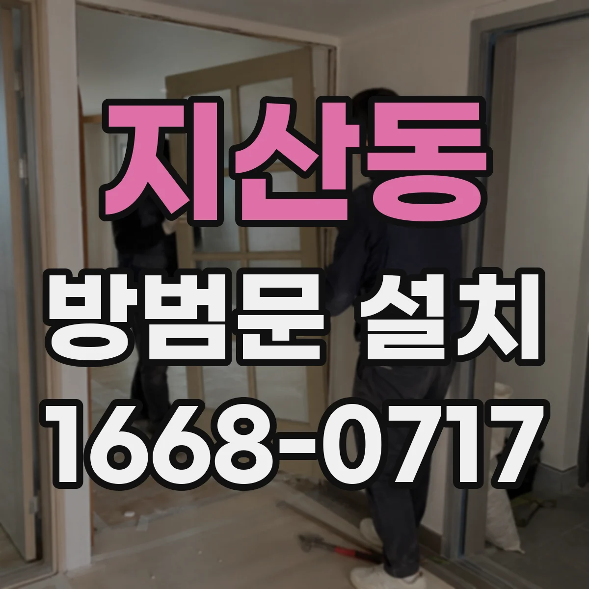 지산동 방범문 설치