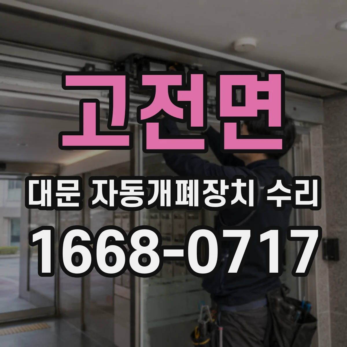 고전면 대문 자동개폐장치 수리