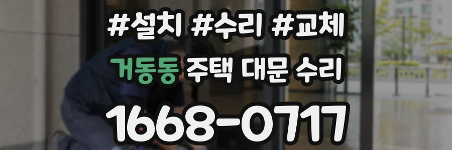 거동동 주택 대문 수리