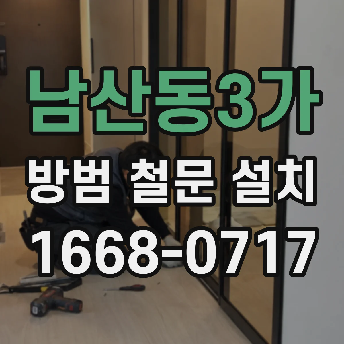 남산동3가 방범 철문 설치