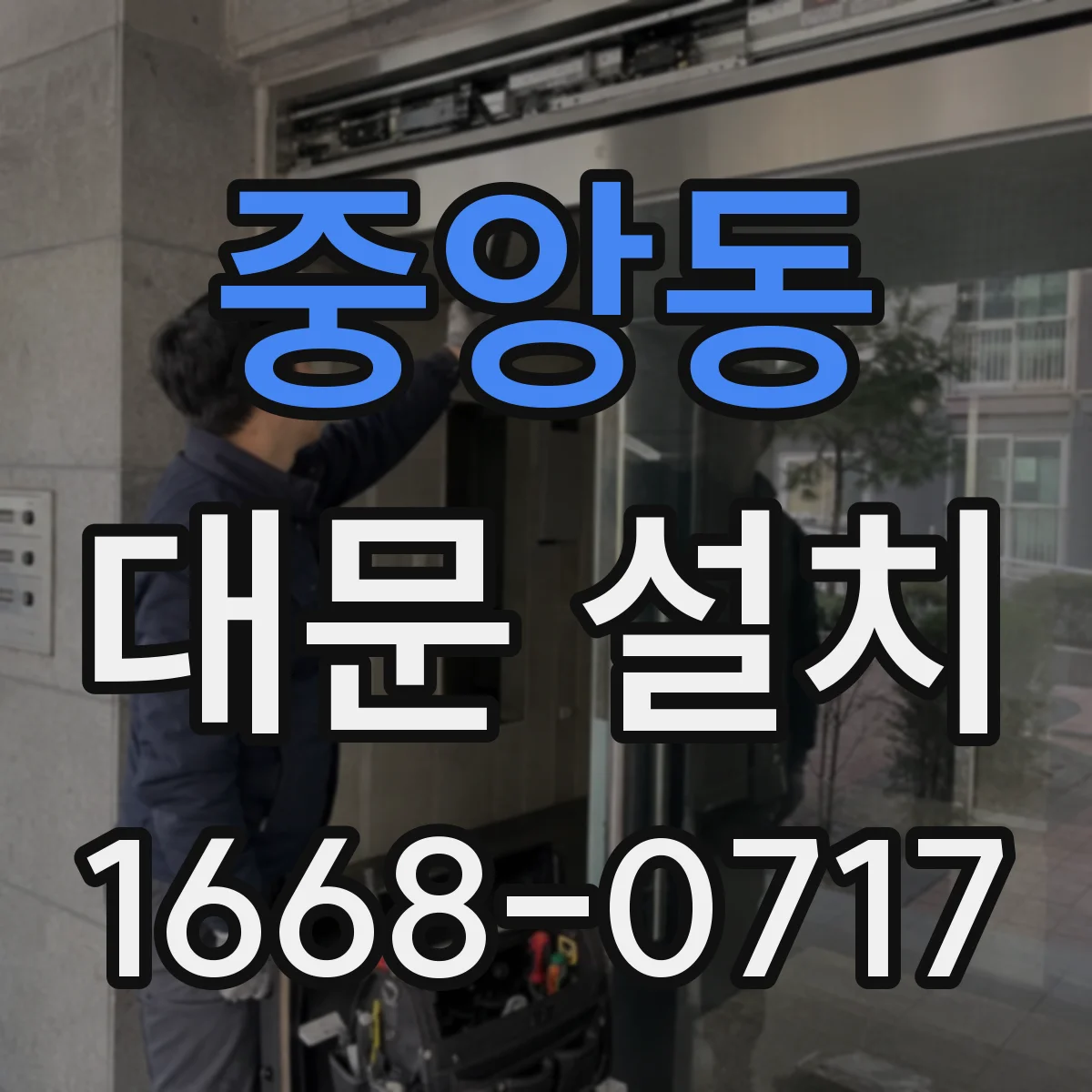 중앙동 대문 설치