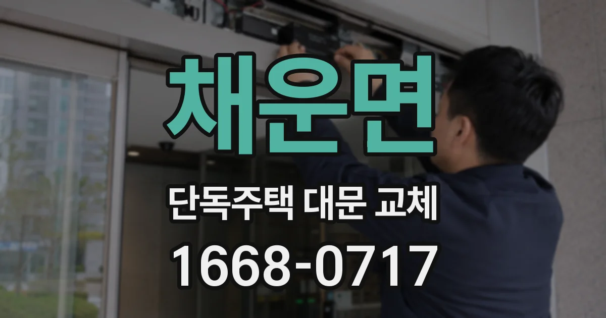 채운면 단독주택 대문 교체
