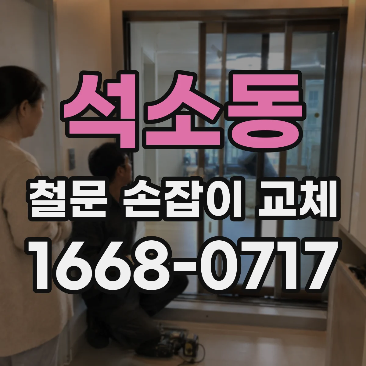 석소동 철문 손잡이 교체